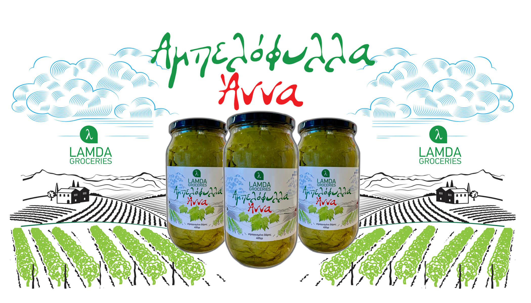 Αμπελόφυλλα ΑΝΝΑ